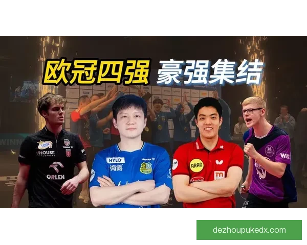 欧冠四强对阵出炉 谁将问鼎欧洲之巅引发热议