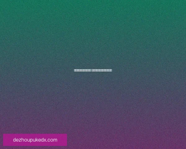 汉口芬主场完胜拜罗伊特 展现强势攻防实力夺关键胜利